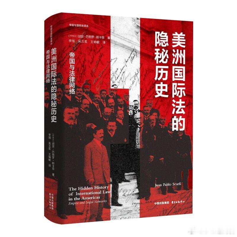 新书推送 《美洲国际法的隐秘历史：帝国与法律网络》作者 [阿根廷] 胡安·巴勃罗