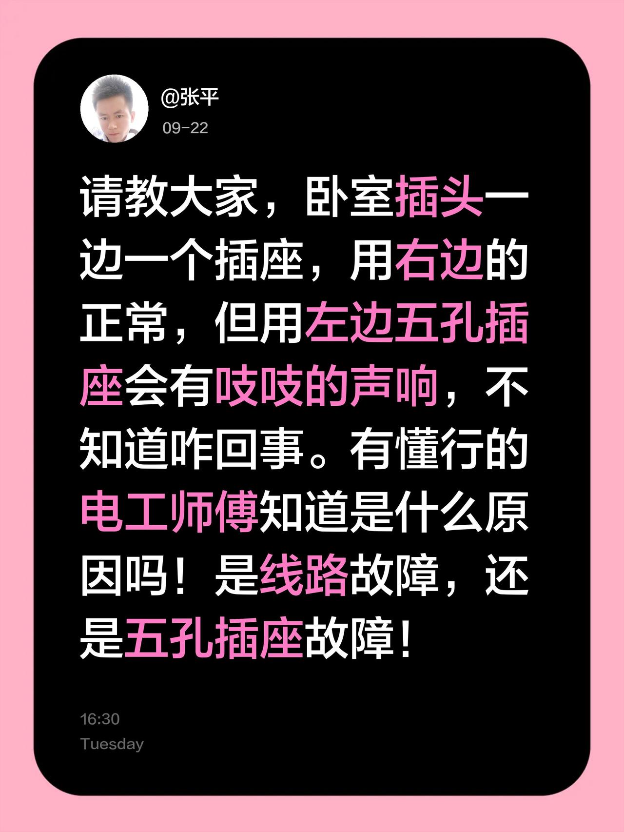 请教大家，卧室插头一边一个插座，用右边的正常，但用左边五孔插座会有吱吱的声响，不