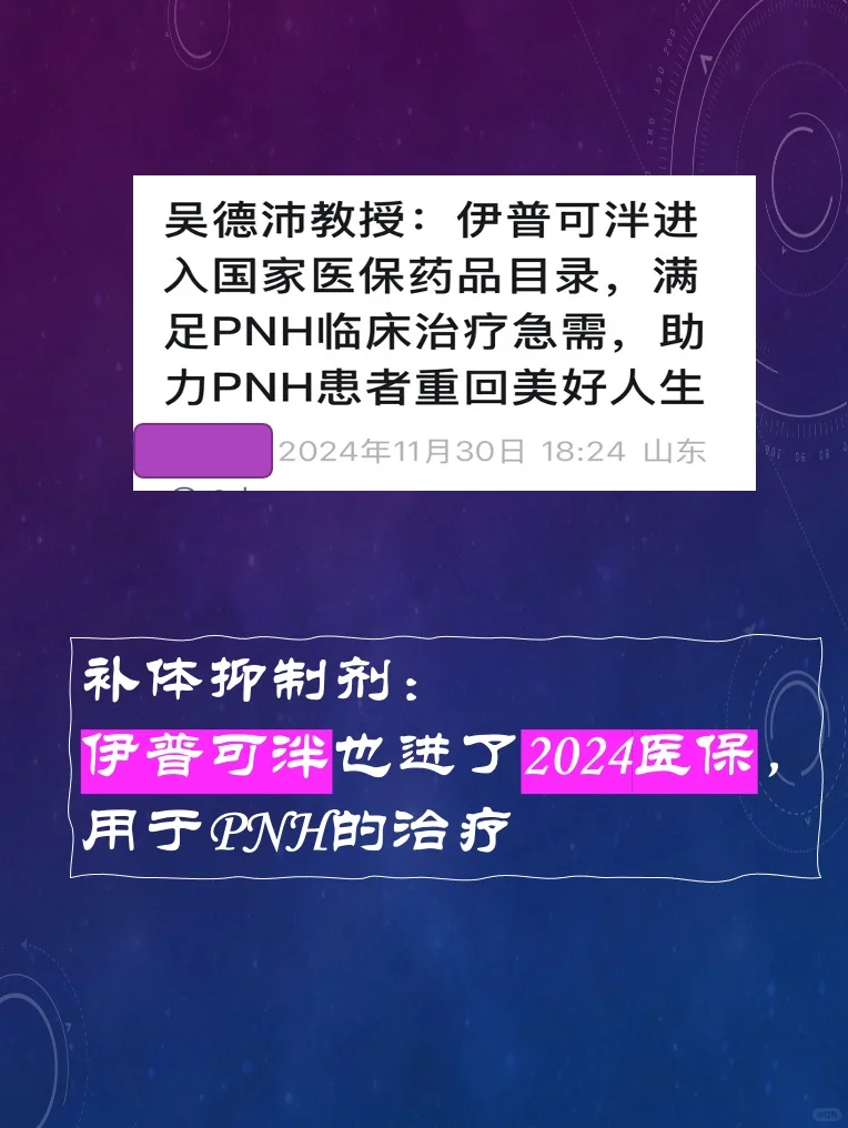 补体抑制剂“伊普可泮”也进了医保目录，用于