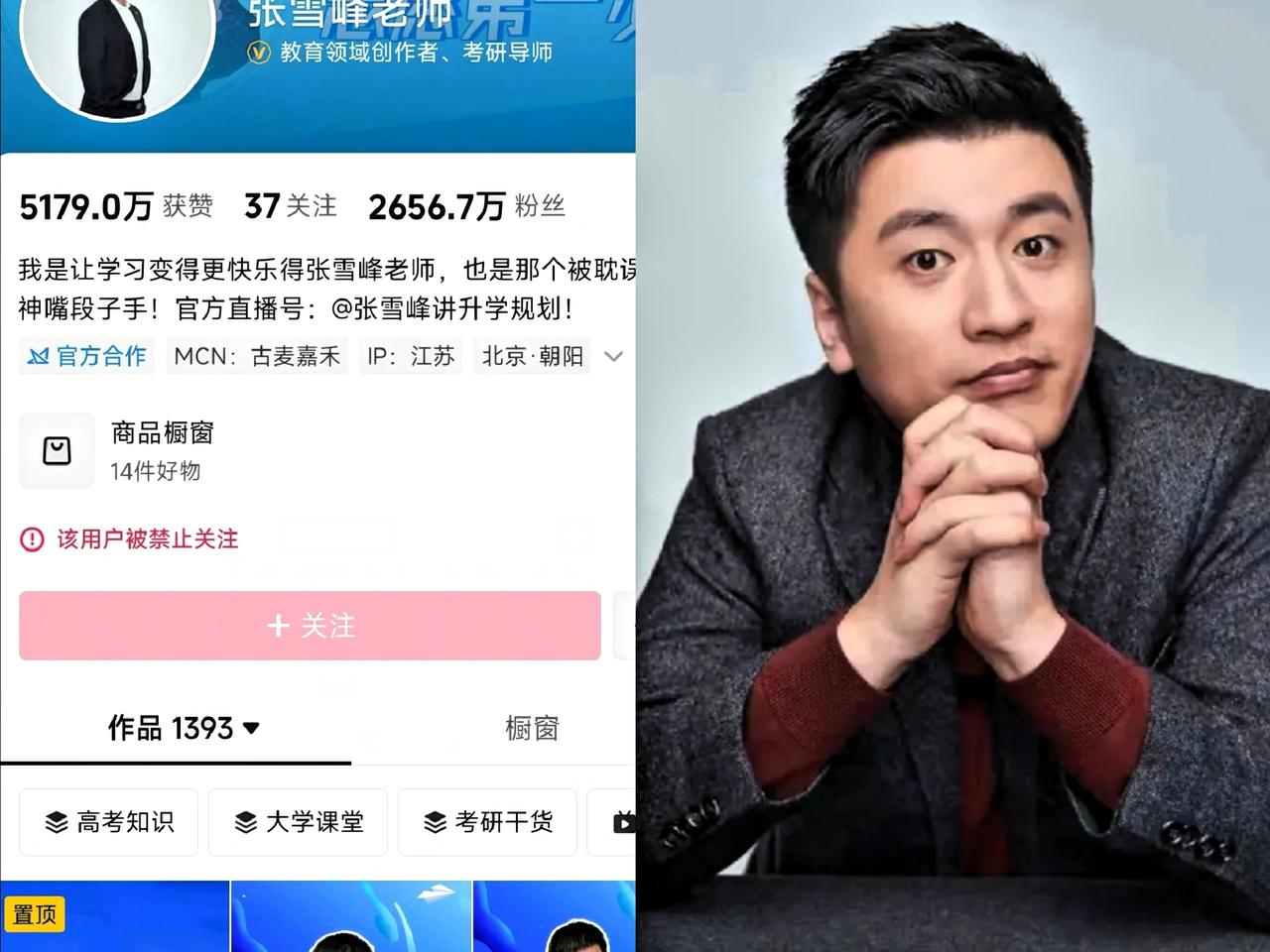 “张雪峰被封了？”
最近这说法传得满天飞，
特意去翻了下他账号，发现根本不是
 