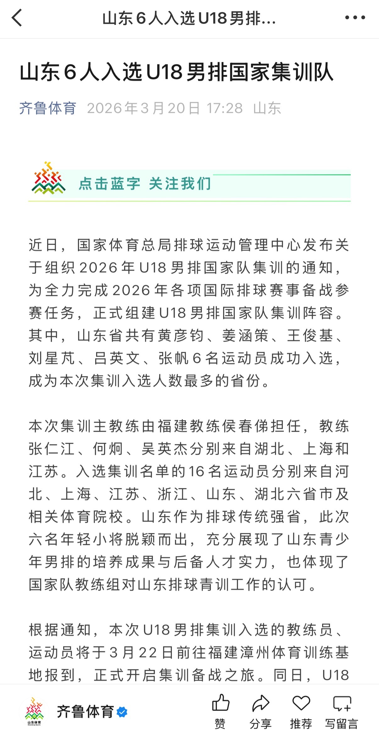 根据齐鲁体育透露：2026年U18男排国家队集训，山东省共有黄彦钧、姜涵策、王俊