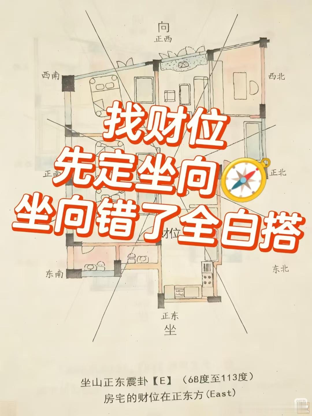 90%的人都定错坐向！难怪财位找不准！普通人也能看懂的干货，给大家分享！想精准找