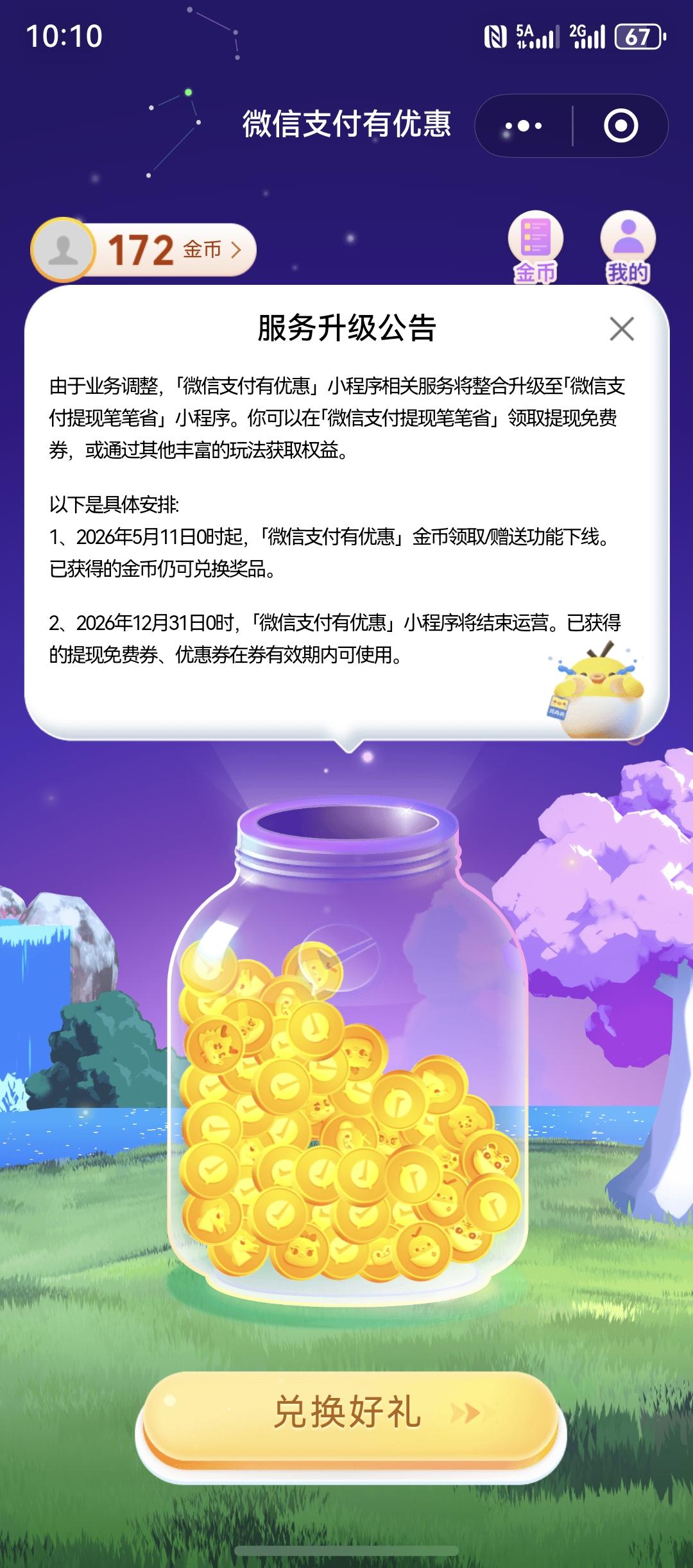 微信提现免费券的重要获取渠道生变！

2026年5月11日起0时起，小程序“微信