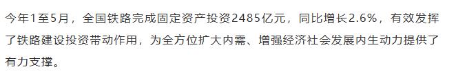【融配达*早安资讯】1至5月全国铁路完成固定资产投资2485亿元，同比增2.6%