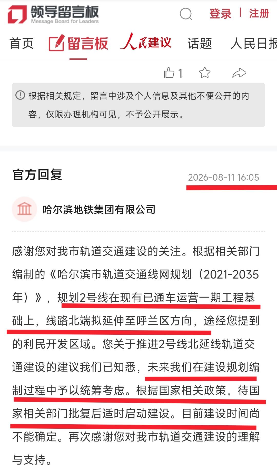 哈尔滨地铁2号线今后会继续往北部延伸到呼兰区呢？在几个小时之前终于有了最新的答案