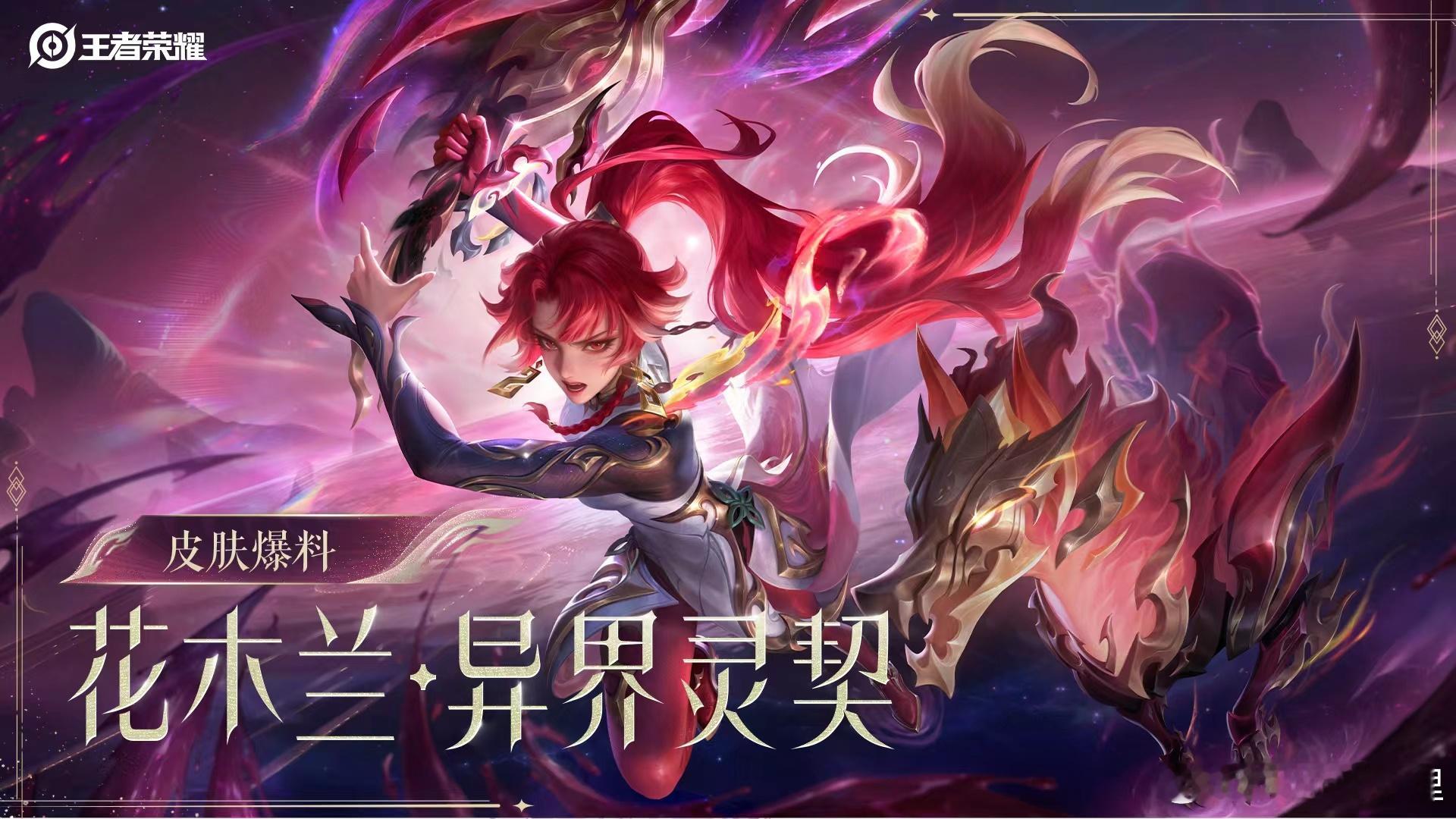 王者荣耀花木兰新皮肤异界灵契花木兰情限皮肤王者荣耀农历新年花木兰也有这么漂亮的一