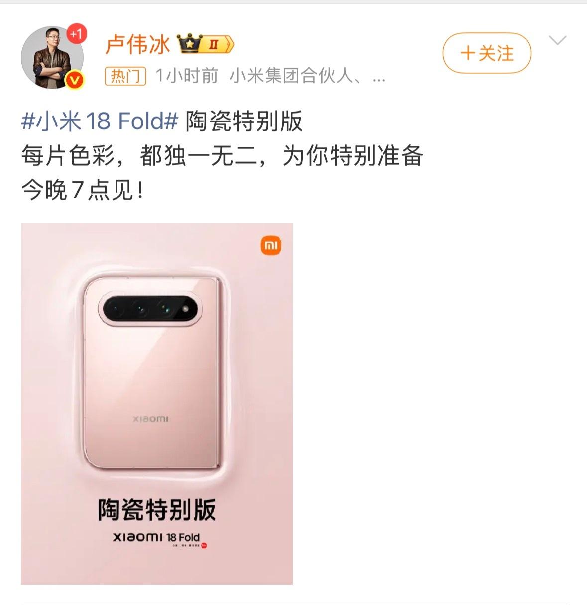 小米18Fold陶瓷特别版 来了～果然没猜错，小米这次是真有东西，粉色陶瓷特别版