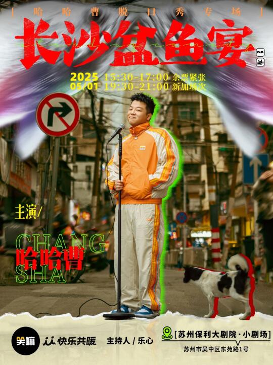 哈哈曹|长沙盆鱼宴苏州站，湘味笑料等你来
