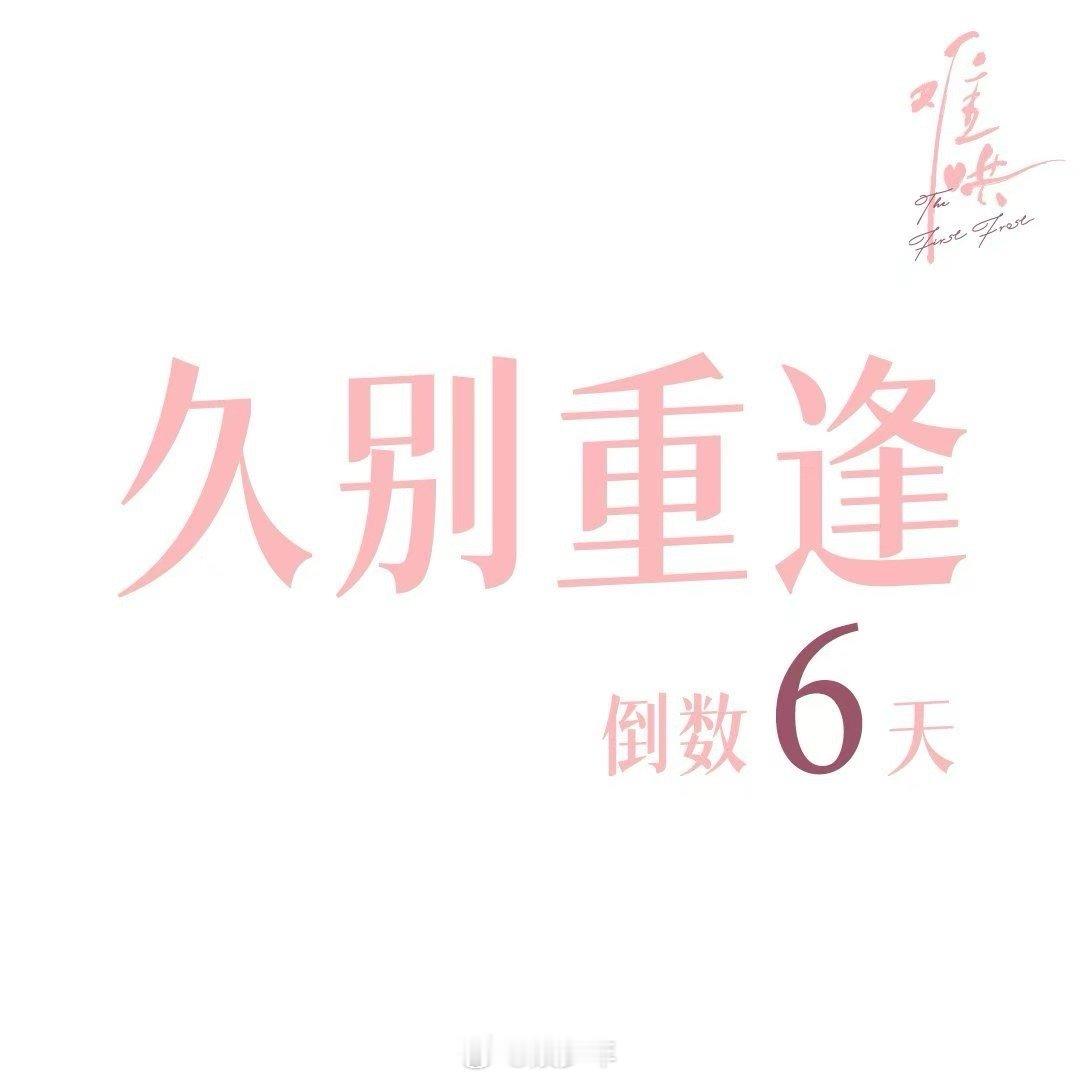 桑延温以凡重逢倒计时  天知道我等难哄等待了多久，现在终于让我给等到了，没错桑延