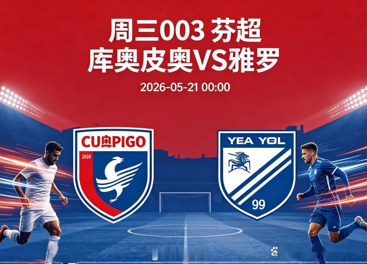 星期三   003芬超  库奥皮奥VS雅罗库奥皮奥（古比斯）本赛季芬超8轮战罢，