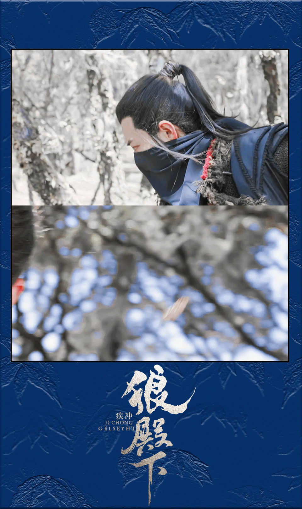 狼殿下肖战疾冲 xz﻿狼殿下肖战  在疾冲身上，我们看到了一个集风流倜谠的游侠和