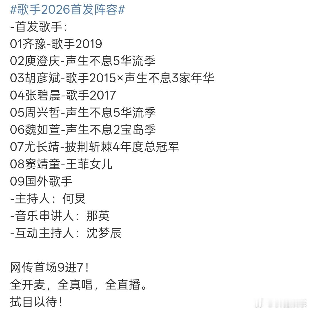 网传歌手2026首场9进7曝歌手2026首场9进7网传歌手2026首场是9进7，