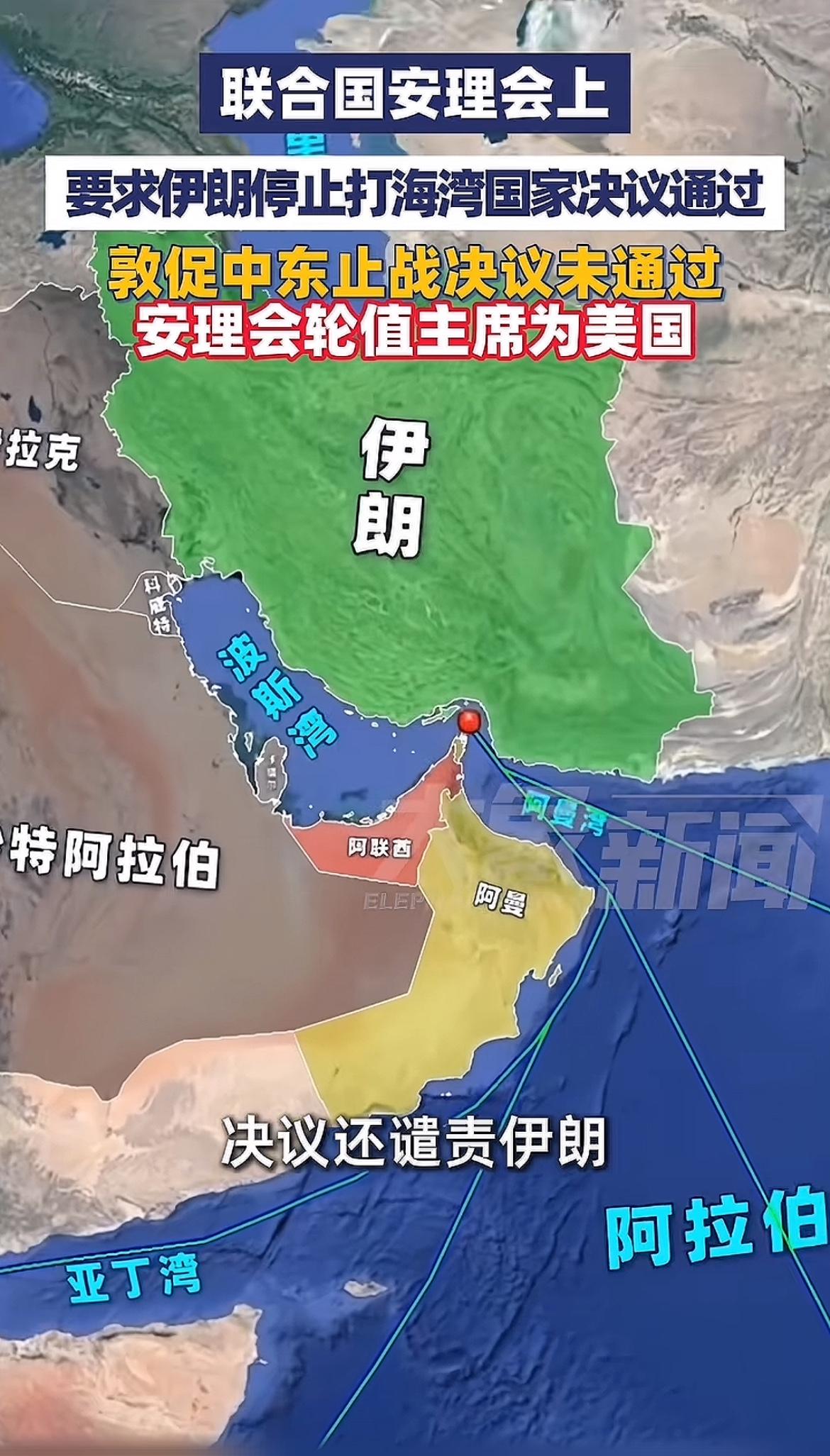 凭什么，这时联合国想起调停了，决议通过不让伊朗打周边海湾国家，还谴责伊朗关闭霍尔