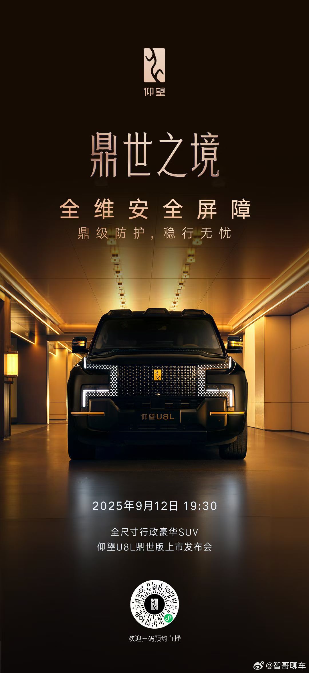 仰望U8L鼎世版上市发布会倒计时3天全维安全屏障鼎级防护，稳行无忧仰望U8L上市