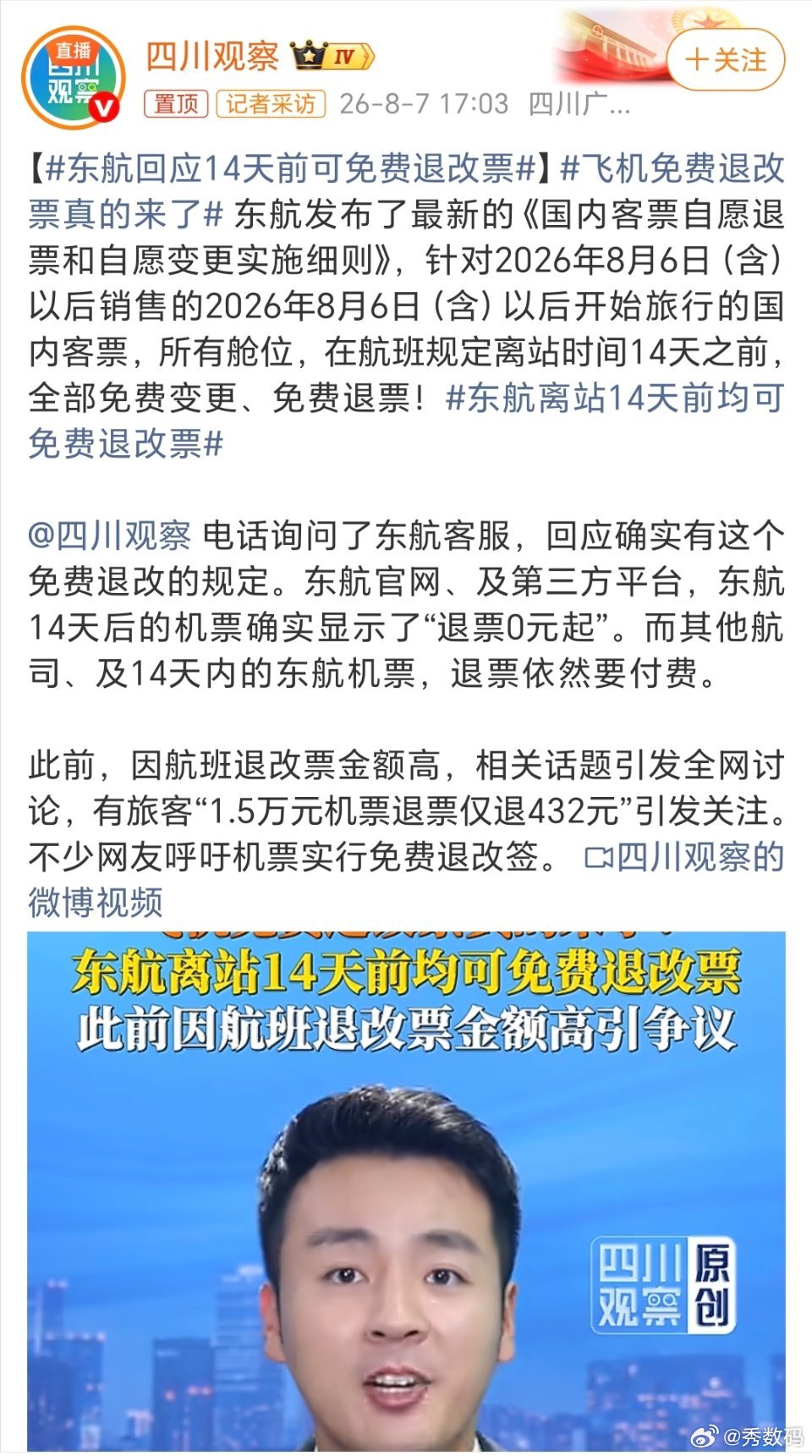 飞机免费退改票真的来了东航率先声明免费退改签！虽然有14天的限制，但确实是利好消