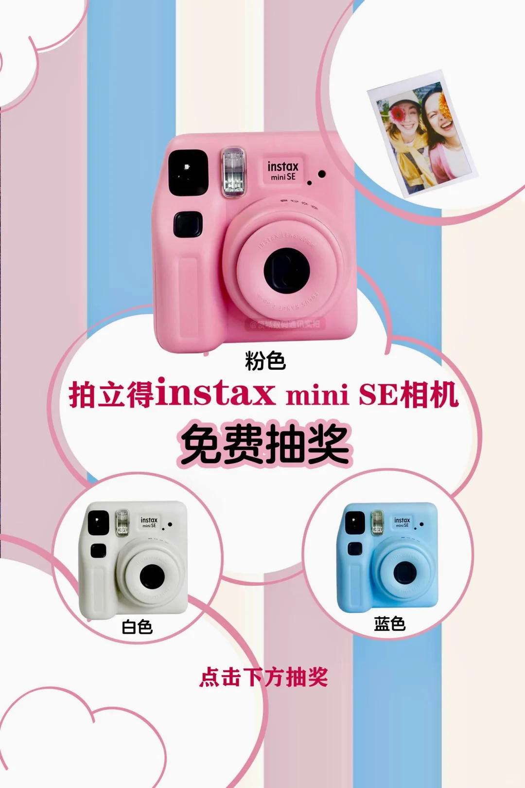 0元抽奖🎁 富士拍立得miniSE相机免费送啦！