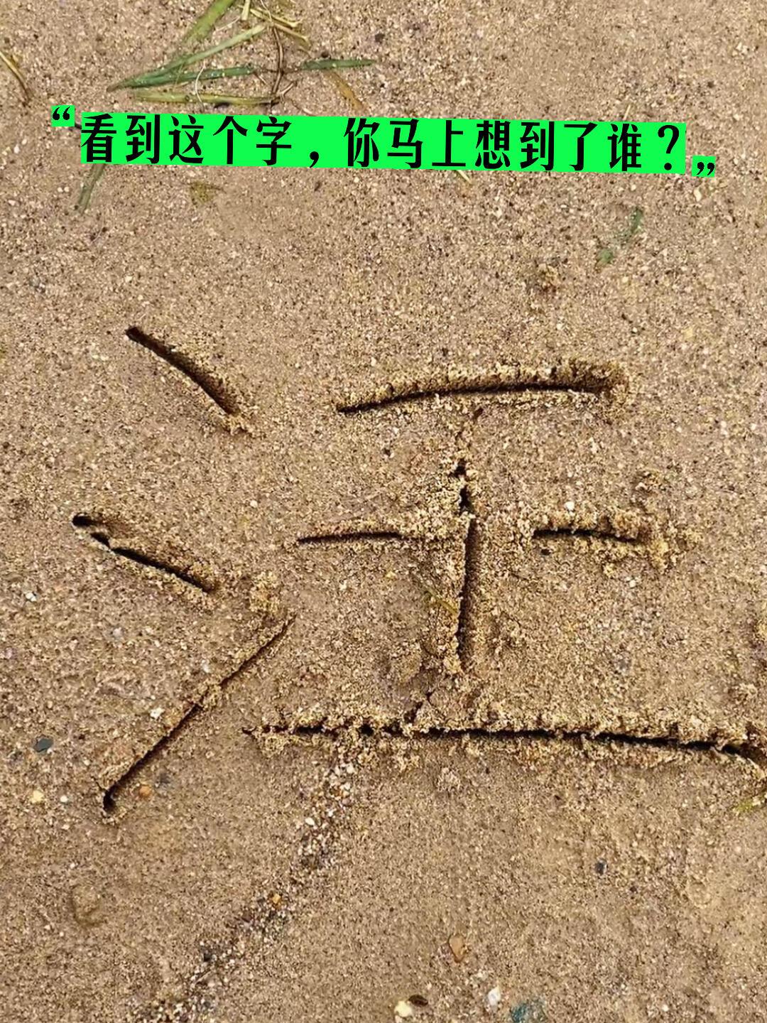 看到这个汪字，你第一反应想到的是谁？