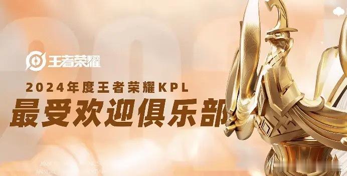 KPL[超话]  KPL年度最受欢迎俱乐部还是AG 最没有悬念，实至名归的一集 