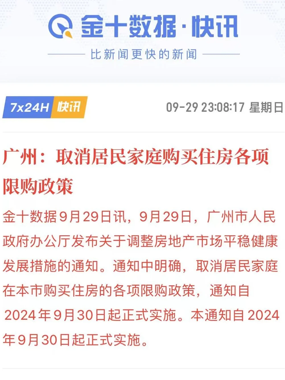 官宣！广州取消居民家庭买房限购了❗️