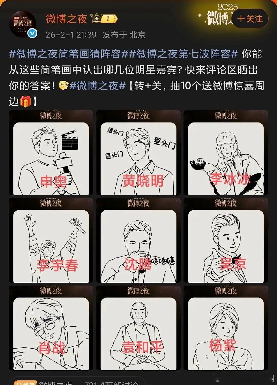 微博之夜微博之夜最后一波官宣阵容，全是大咖。申奥 黄晓明 李冰冰李宇春 沈腾 吴