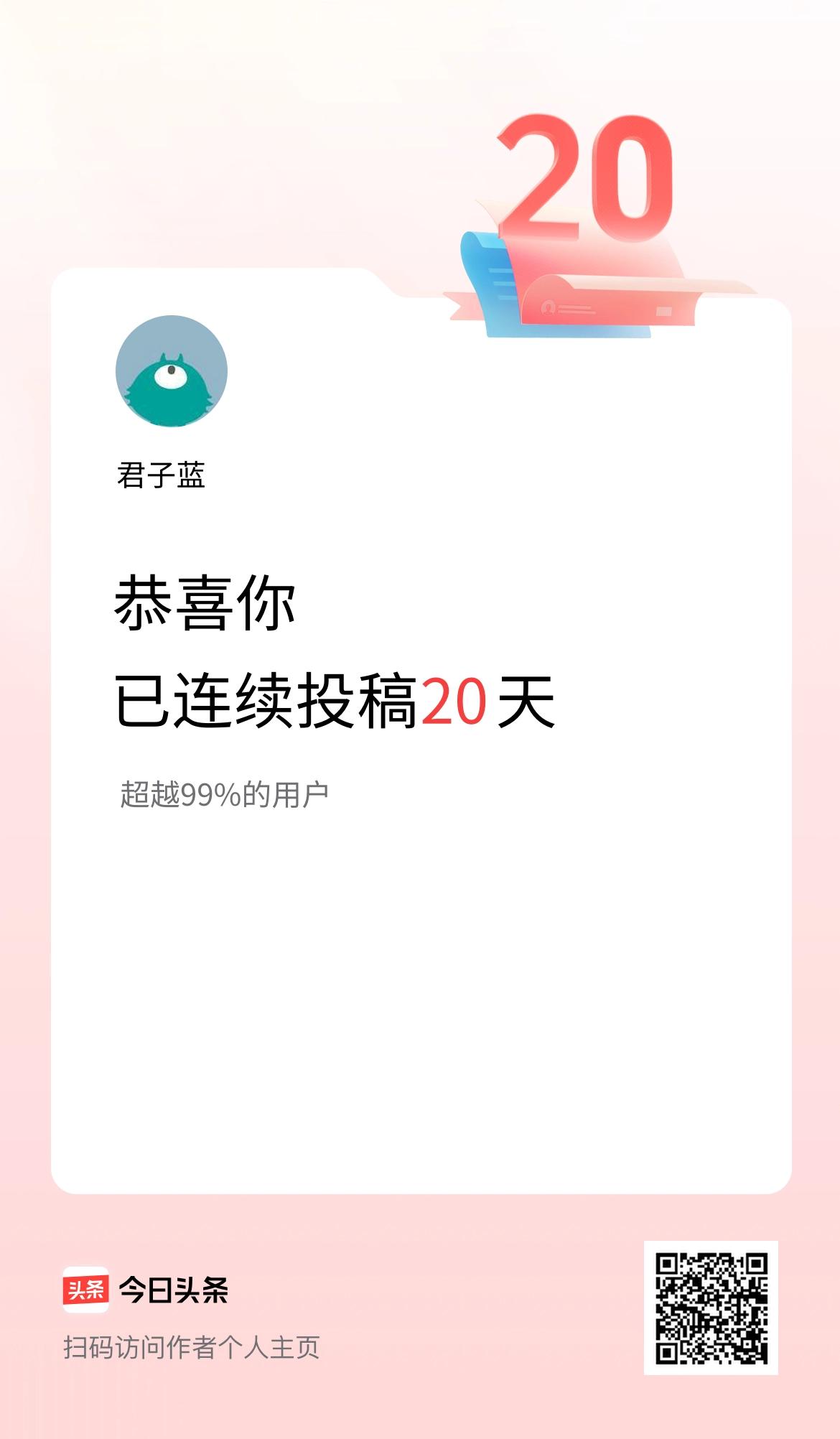 我在头条连续投稿20天