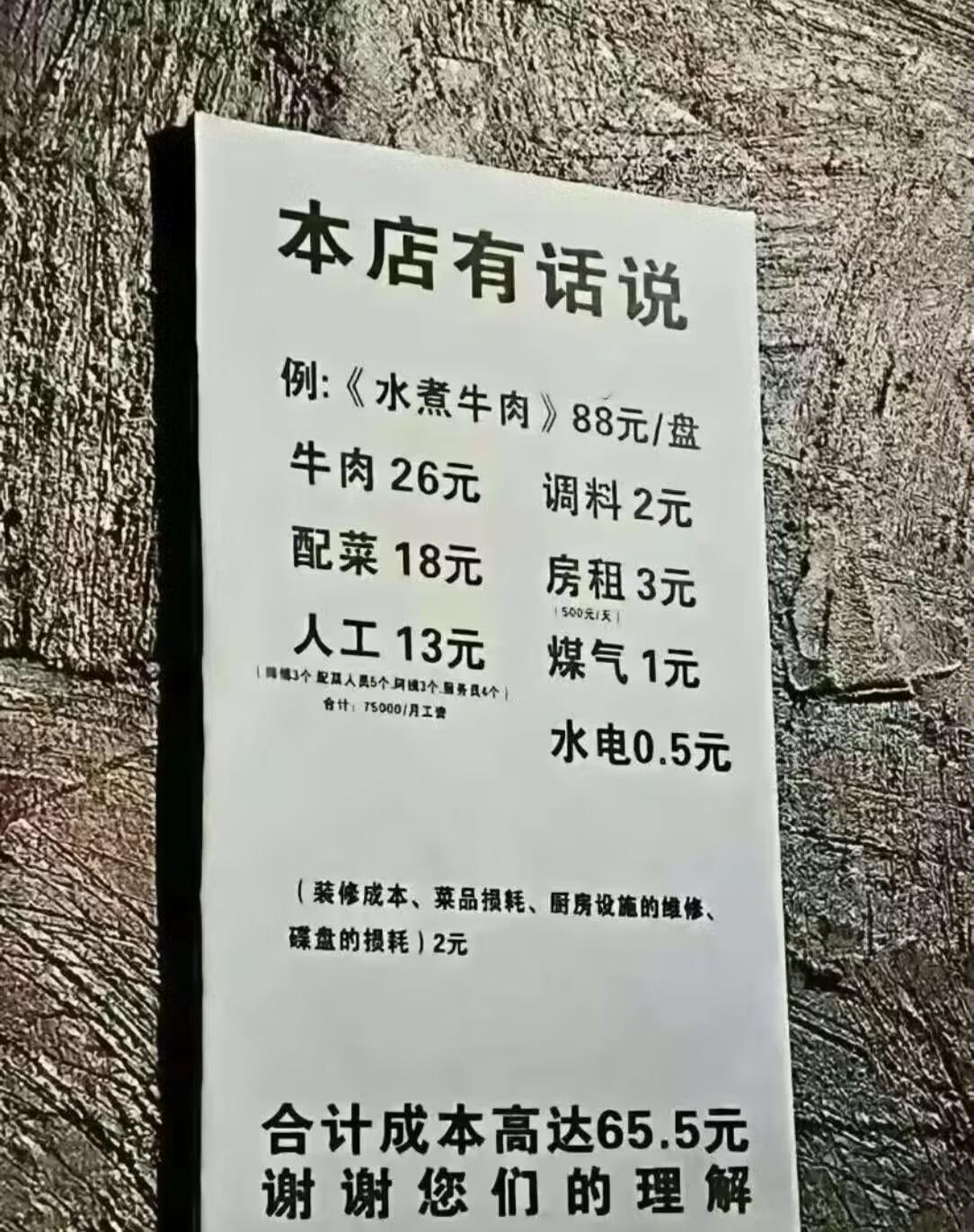 见过把菜品成本全部公示出来的饭店吗？
一盘88元的水煮牛肉，拆开各项开销，成本就