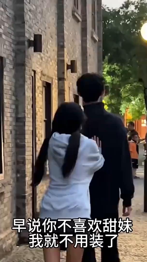 早说你不喜欢甜妹，我就不用装了。