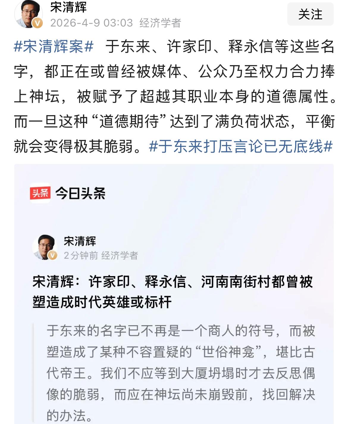著名经济学家宋清辉怒批造神运动！
他发文称，许老板，永信等，都是造神运动的结果；