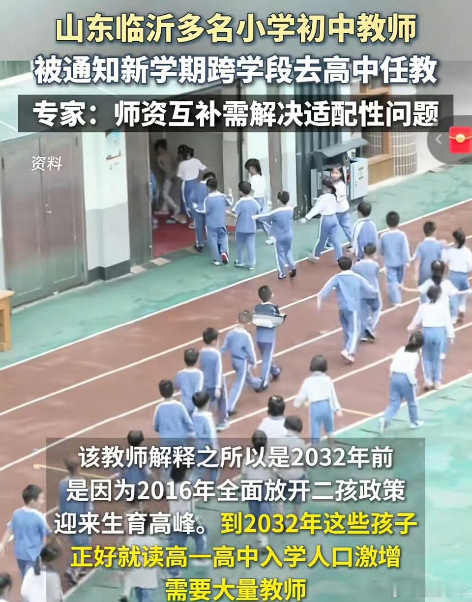 生源少了小学老师去教高中了教高中不是耍耍嘴皮子的事儿，知识的难度复杂度和深度都不