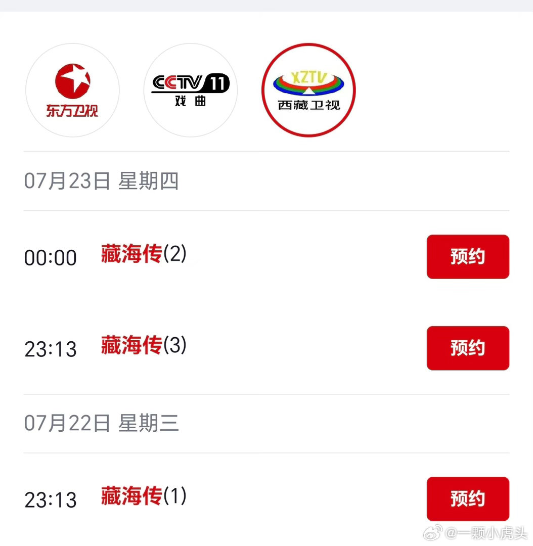 肖战藏海传在东方卫视又一轮播出，同时CCTV11热播中，西藏卫视也安排上了！✌?