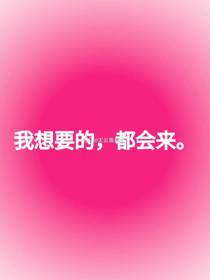 我想要的，都会来。  