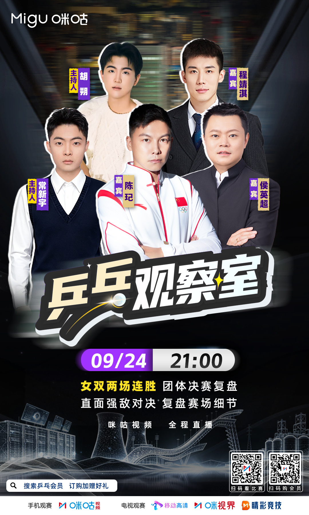咪咕独家节目📺#乒乓观察室一起聊国乒#📣 男、女团体决赛复盘♥️ 今天21: