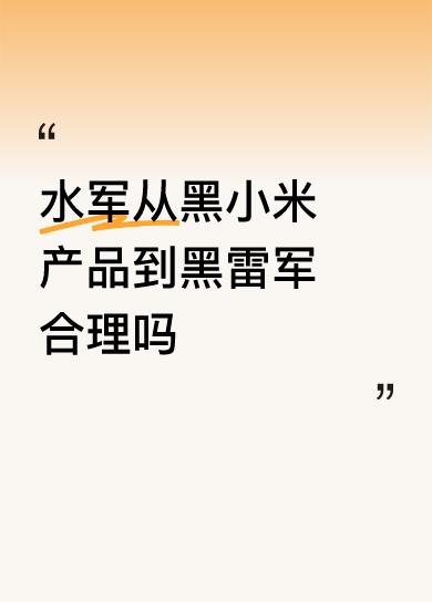 先说观点:不是合不合理的问题，是有没有效的问题，说我的观点:是有效的。
黑产品，