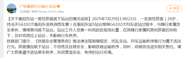 【#官方通报衡阳东站一男性旅客跳下站台# ：与随行家属发生争执，情绪激动跳下站台