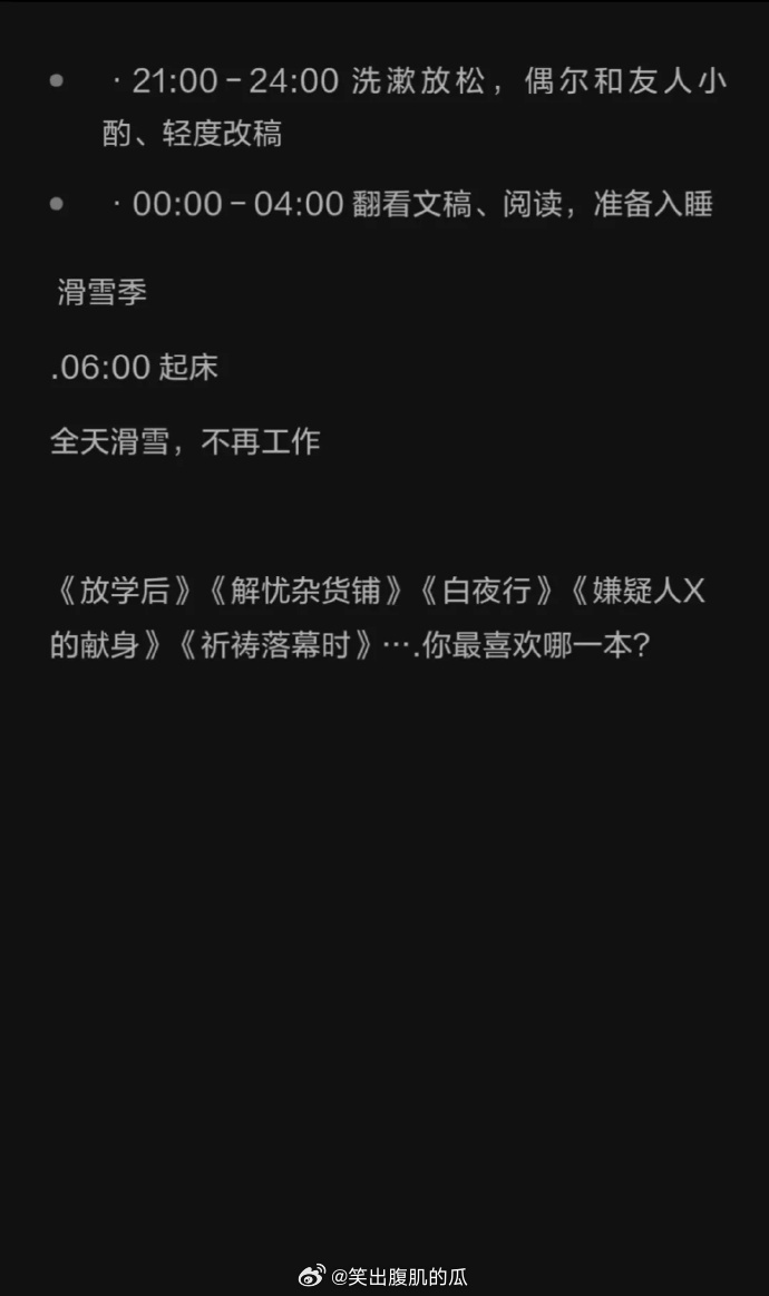 东野圭吾一天只睡三四个小时  东野圭吾作息时间表看完作息表沉默了，常年一天只睡三