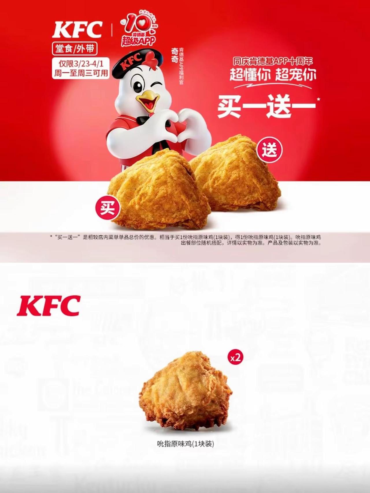 肯德基允指原味鸡买一送一终于回归了！！ 肯德基