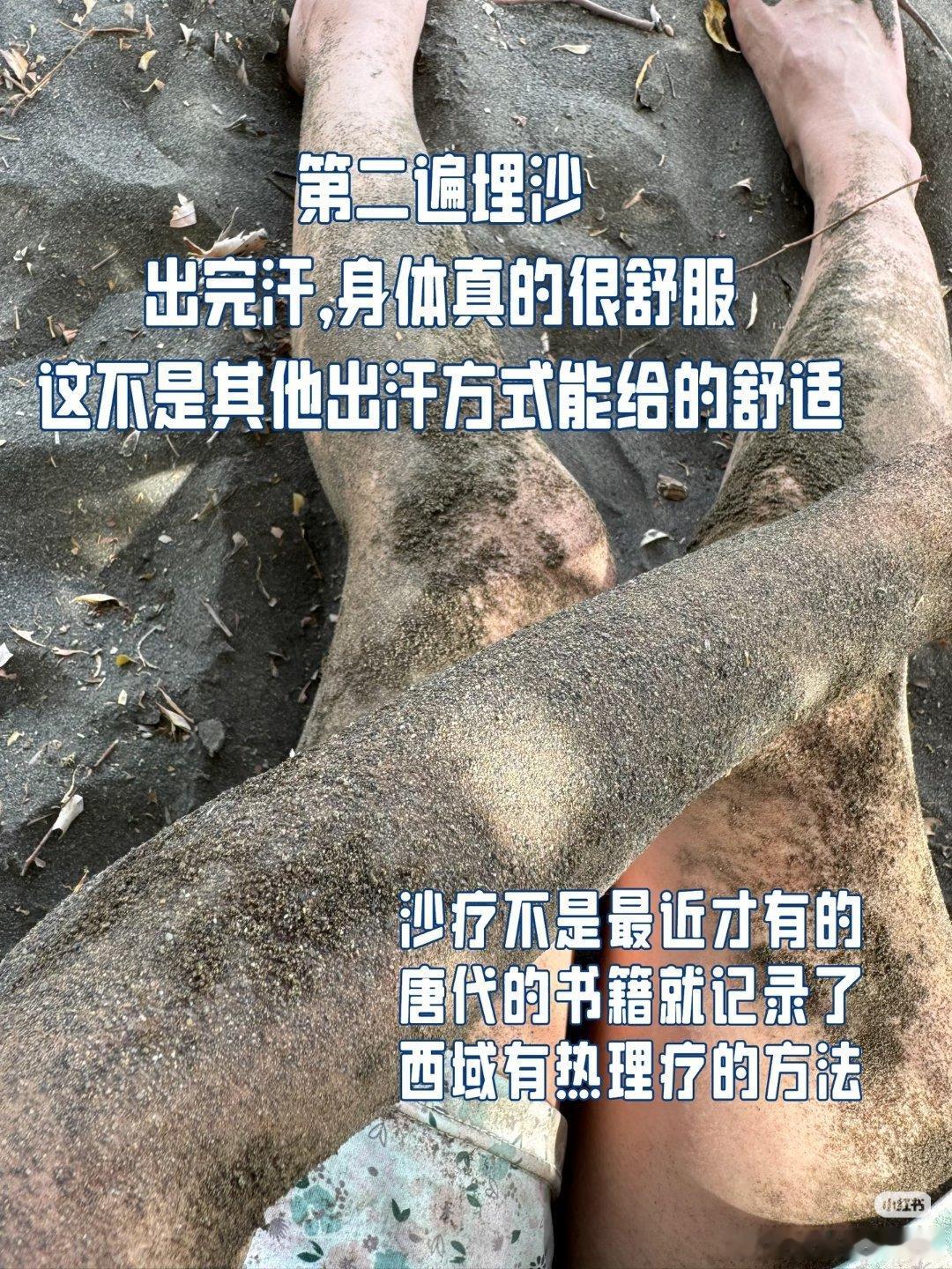 新疆 祛湿气据说新疆吐鲁番的火焰山专门提供沙疗去祛湿气服务，还可以刷医保卡。 