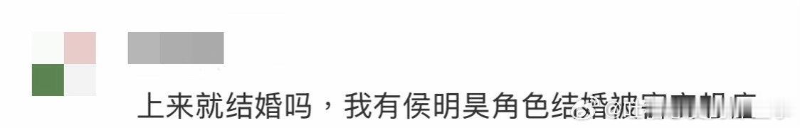 我有侯明昊角色结婚被害妄想症谁和我一样看见侯明昊角色大婚直接条件反射应激！从前天