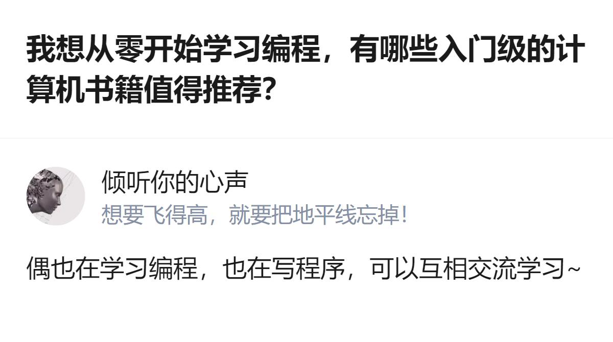 从零开始学编程的人，想找经典又易懂的入门书，还希望能和同好交流学习。