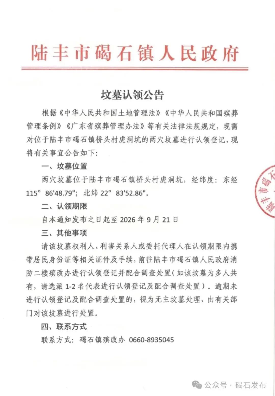陆丰市碣石镇发布坟墓认领公告！
