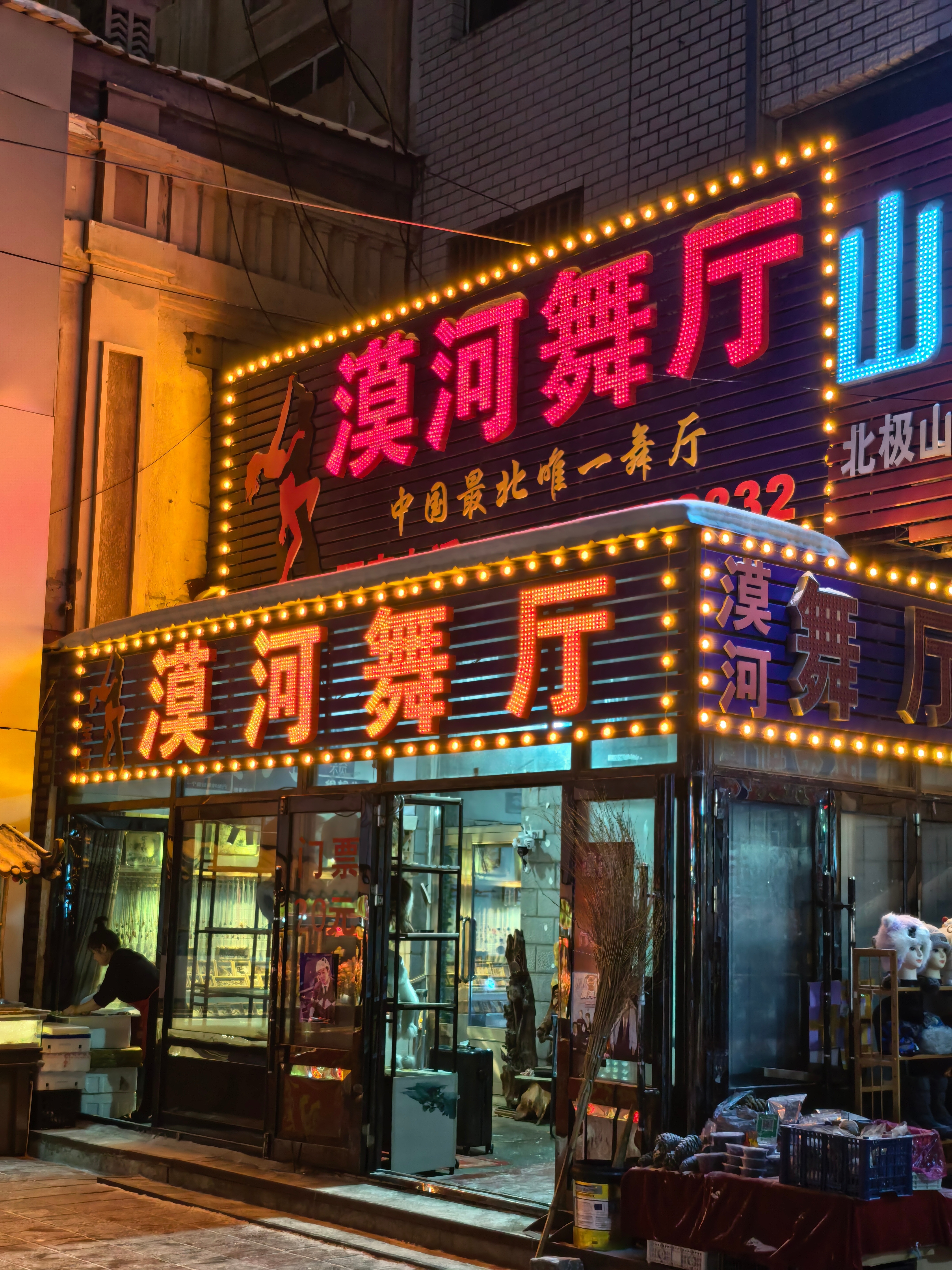 我在漠河舞厅很想你 