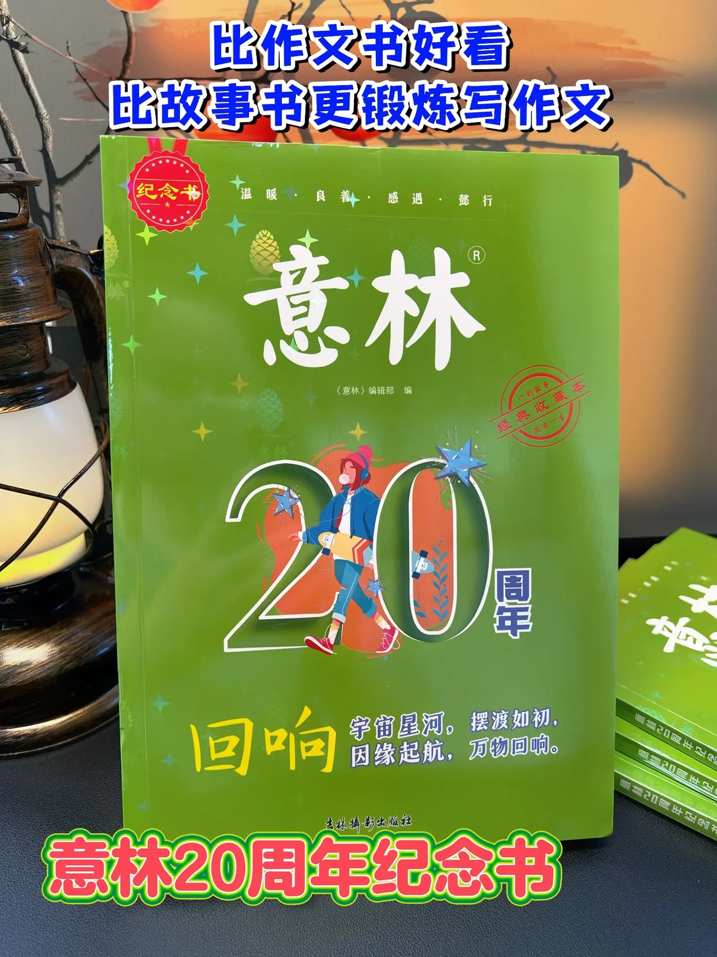 意林20周年纪念版，都是正能量满满的文章，大量写作素材供孩子参考，每一...