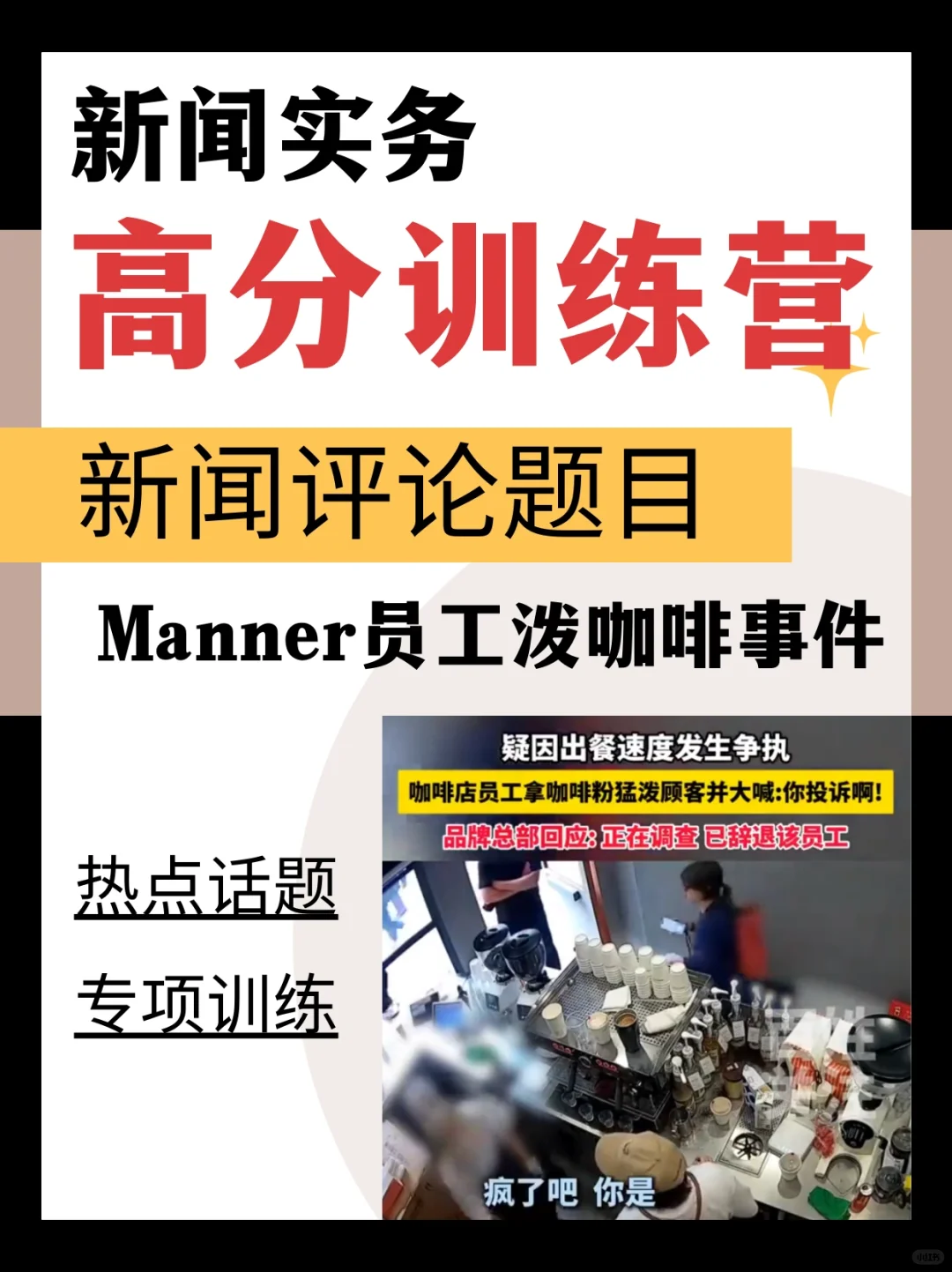 新传实务批改火热进行中🔥Manner员工泼咖啡