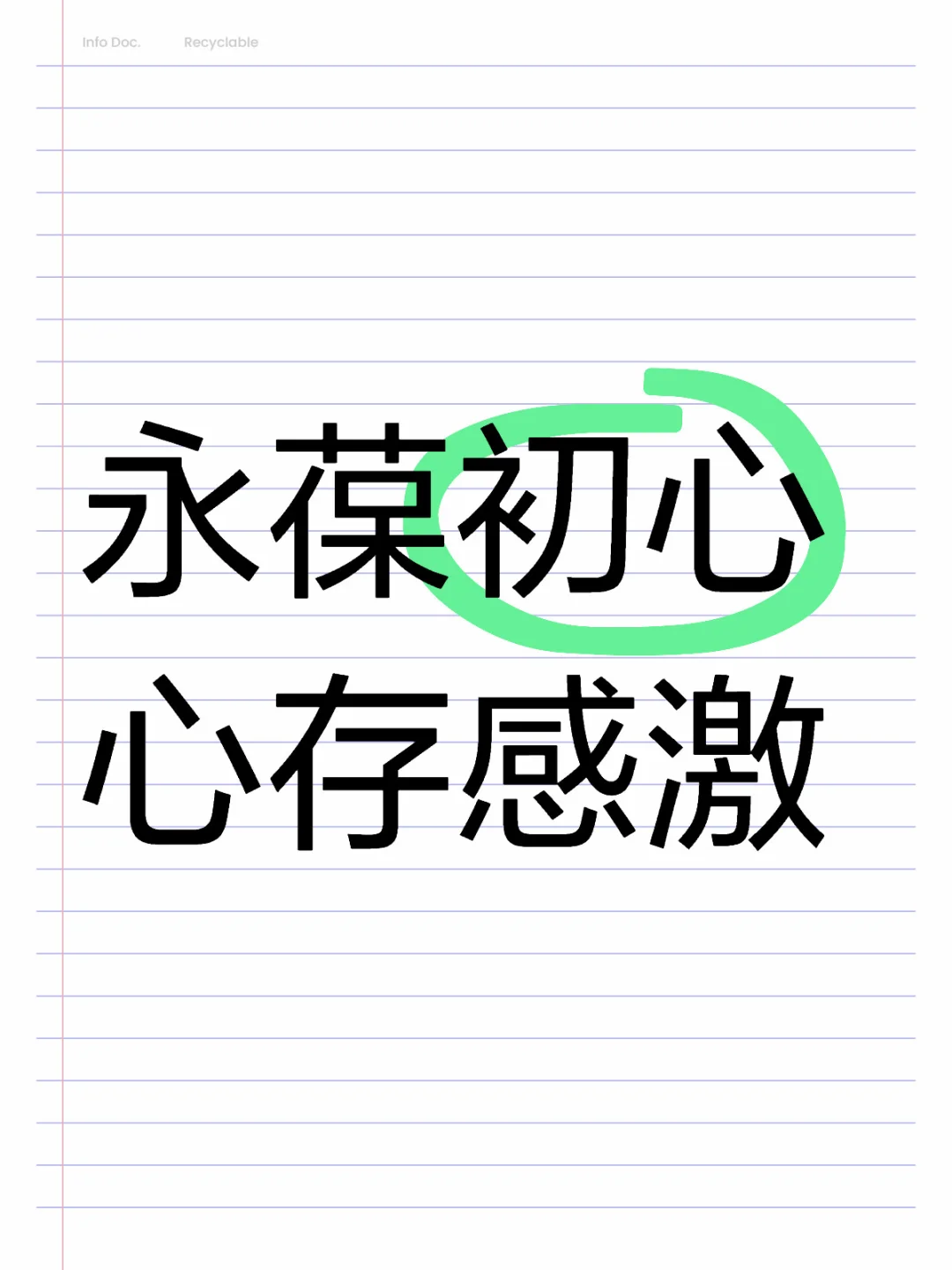 永葆初心 心存感激｜才会有更好的磁场🍀