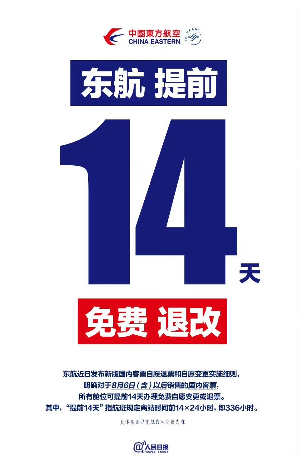 飞机免费退改票真的来了 东航这个好！离出发前14天（即336小时，精确到分钟）申