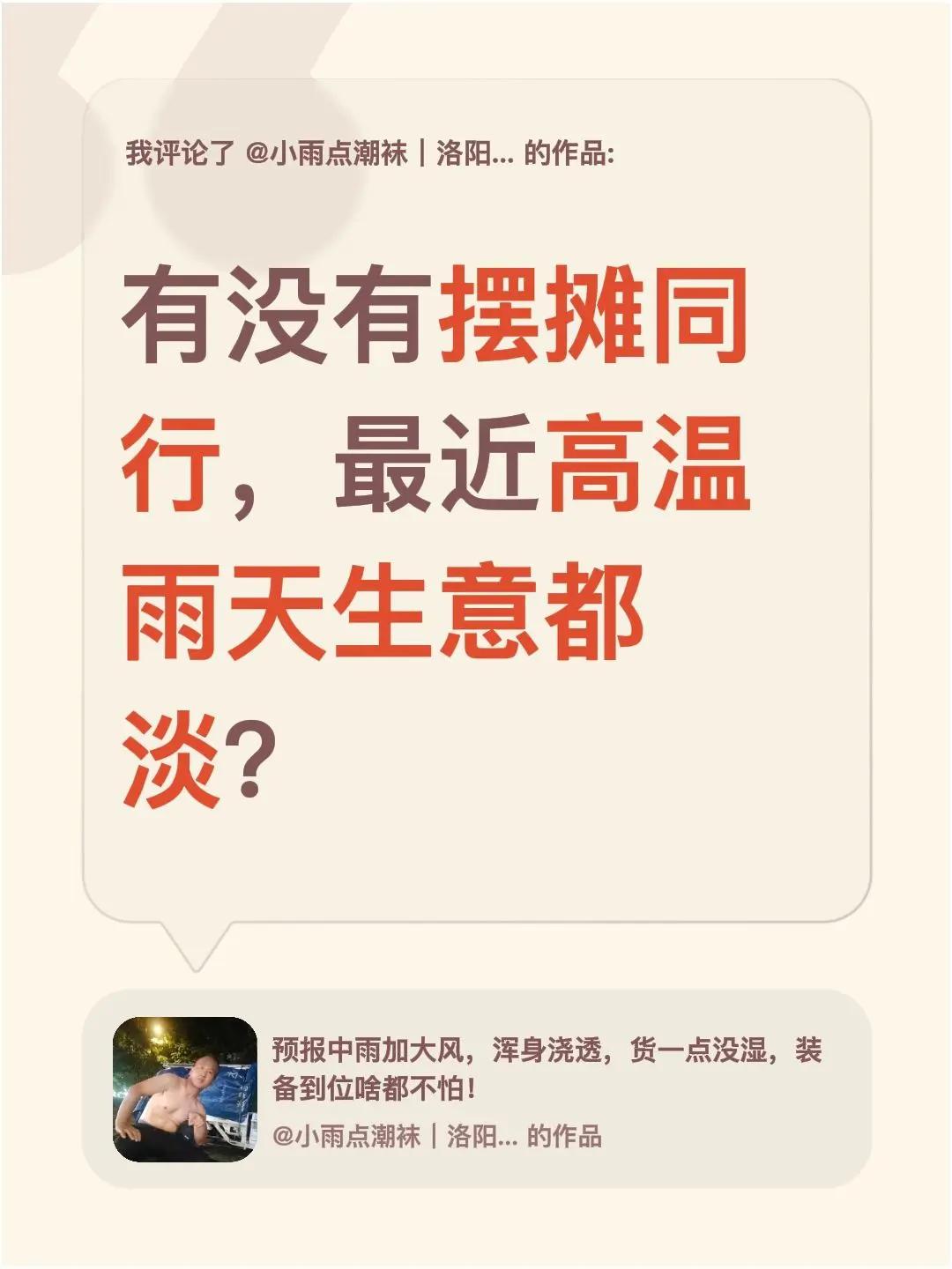 我评论了@小雨点潮袜｜洛阳长兴街香山路口地摊 的作品：有没有摆摊同行，最近高温雨