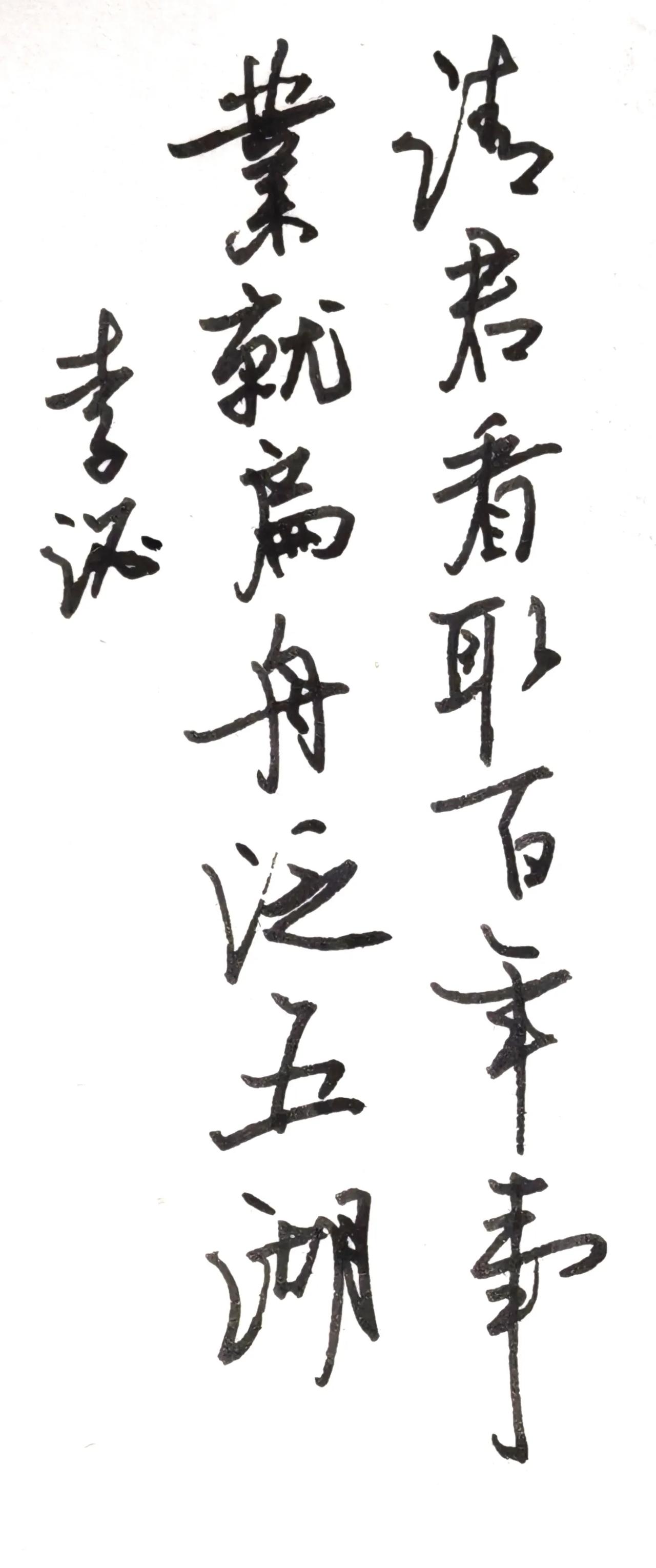 请君看取百年事，业就扁舟泛五湖。
诗意：请你看一看古往今来百年世事，功业成就之后