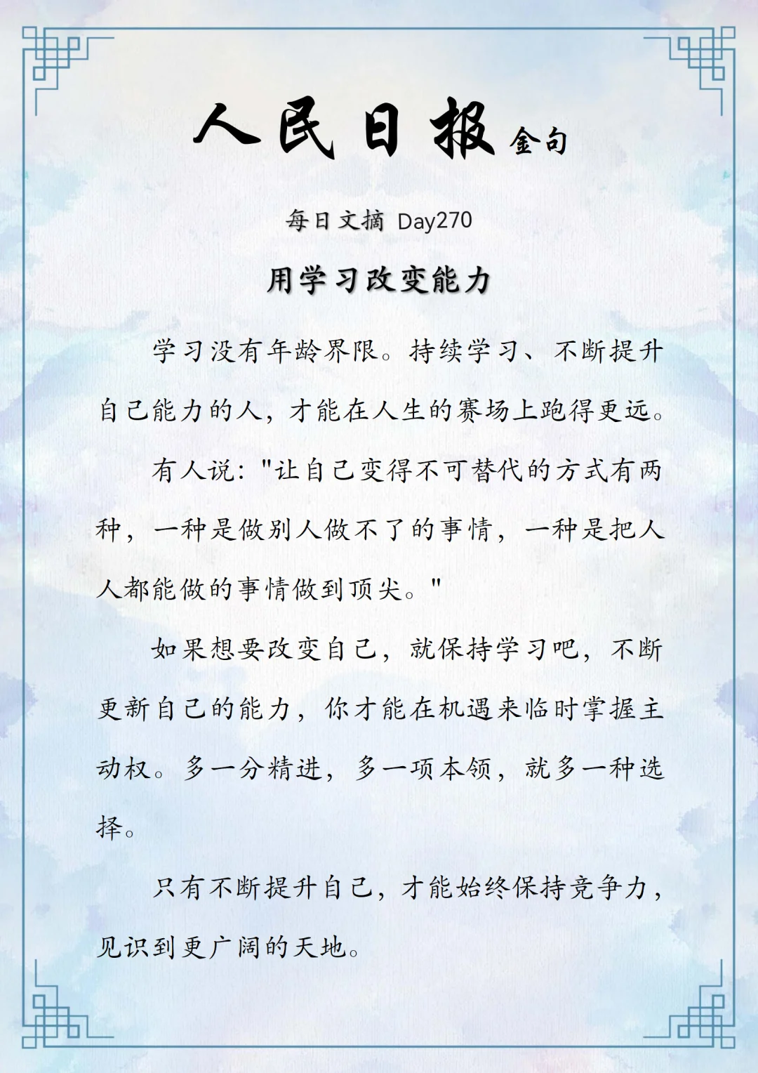 人民日报阅读分享-学习改变生活