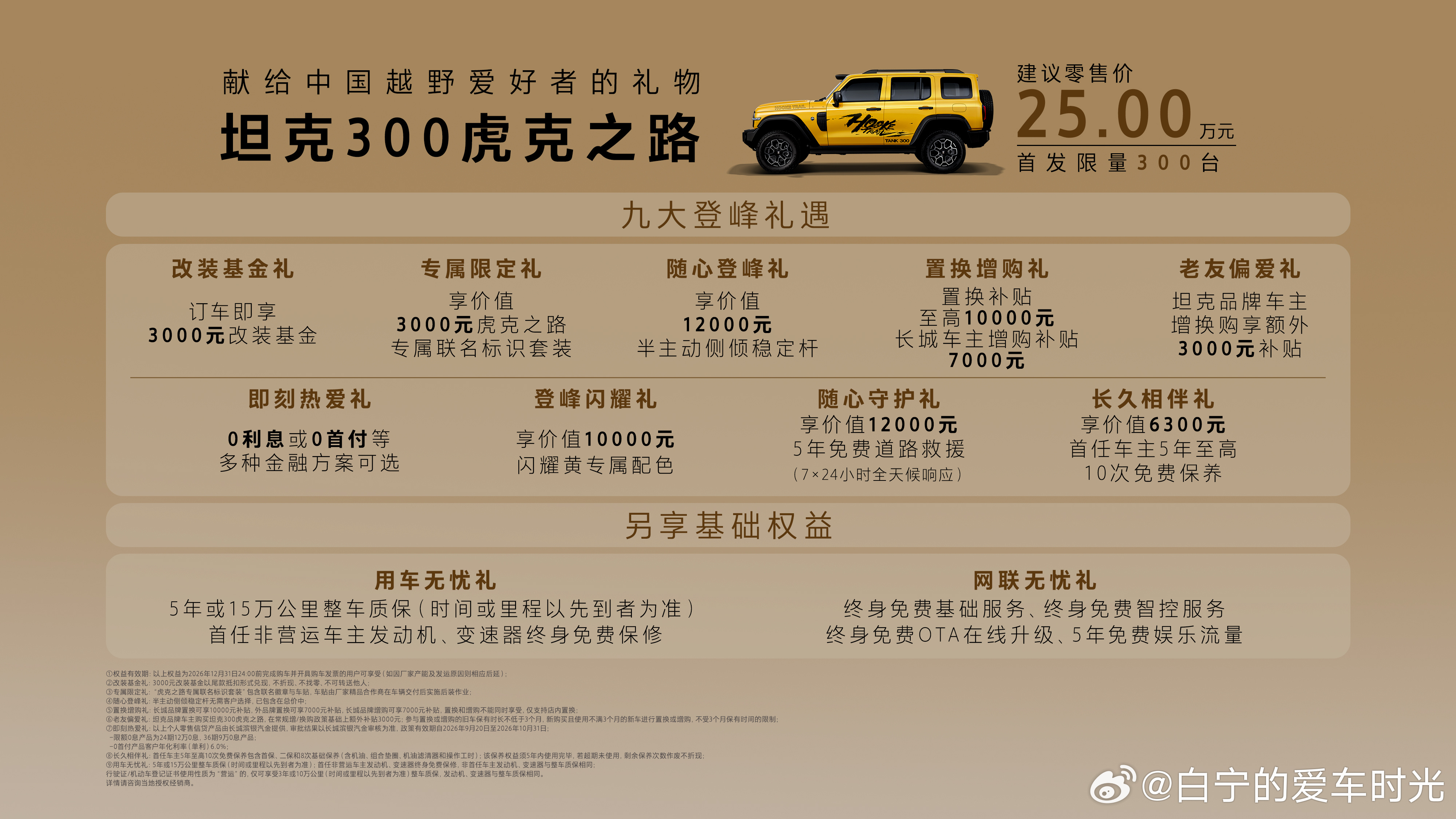 坦克300虎克之路上市！25.00万元 首发限量300台！坦克300虎克之路专业