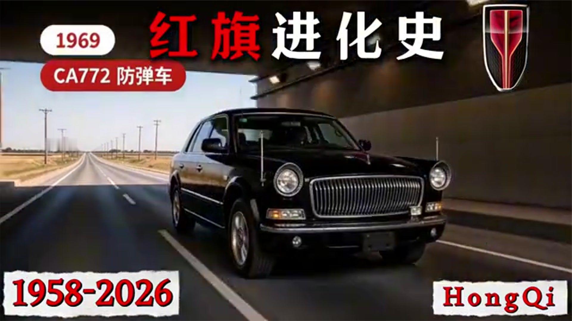 红旗1958-2026传奇演变史， 你觉得哪一款最经典红旗汽
